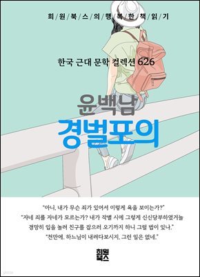 윤백남 - 경벌포의