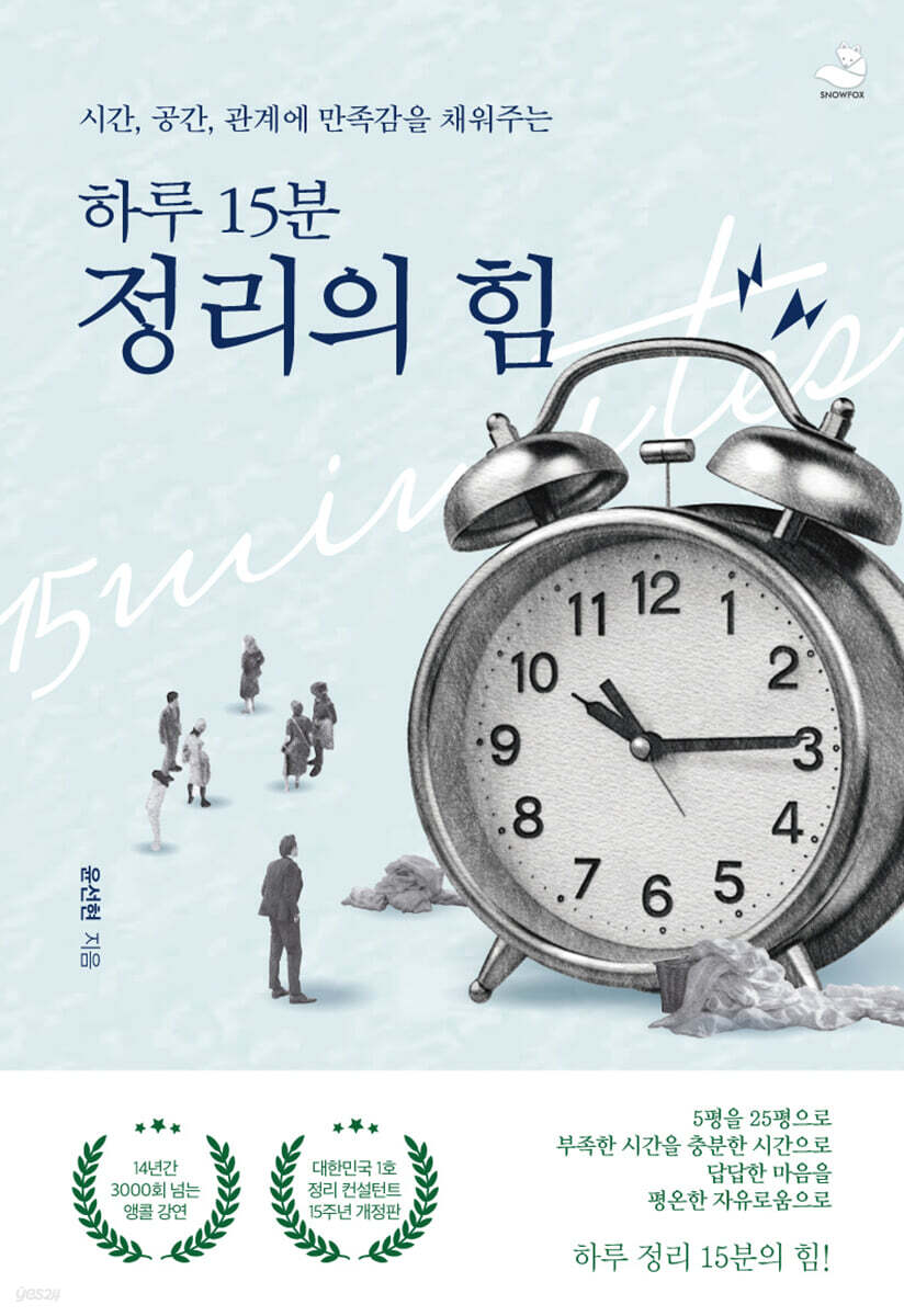 하루 15분 정리의 힘 (15주년 개정판)