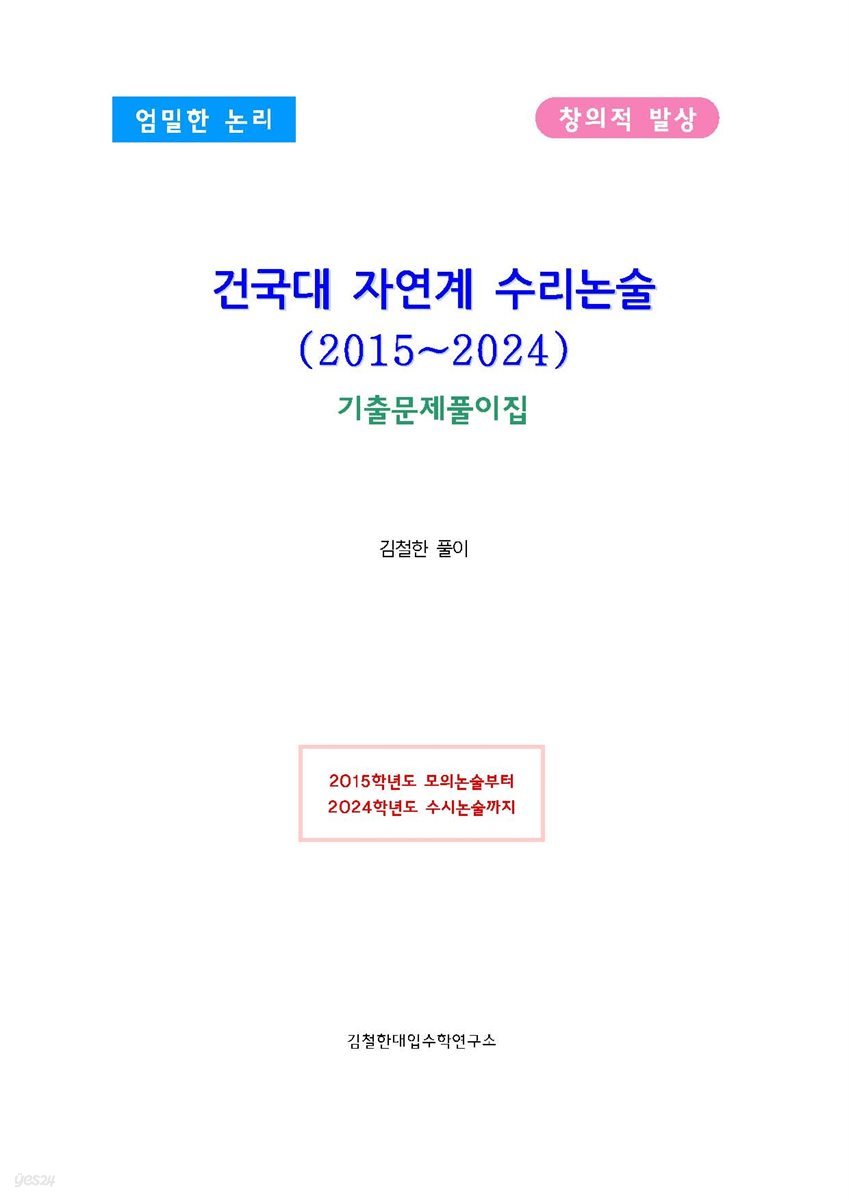 건국대 자연계열 수리논술(2015~2024)
