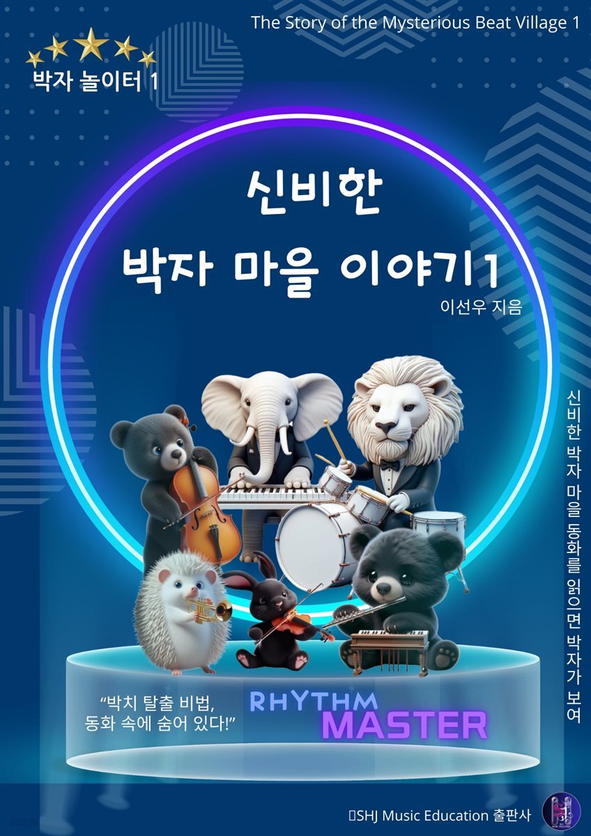 신비한 박자 마을 이야기1