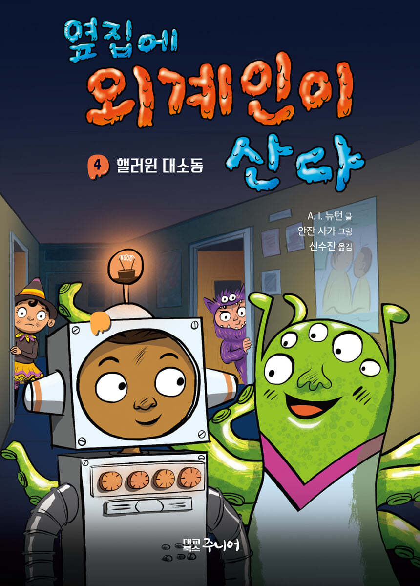 옆집에 외계인이 산다 4 [새 것]