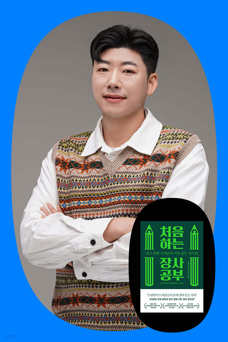 『처음 하는 장사 공부』 권정훈(장사 권프로) 작가 북토크