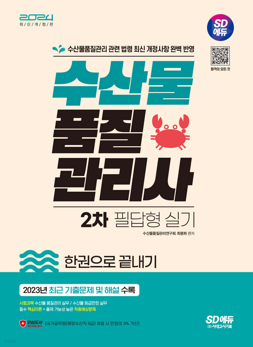 2024 SD에듀 수산물품질관리사 2차 필답형 실기 한권으로 끝내기