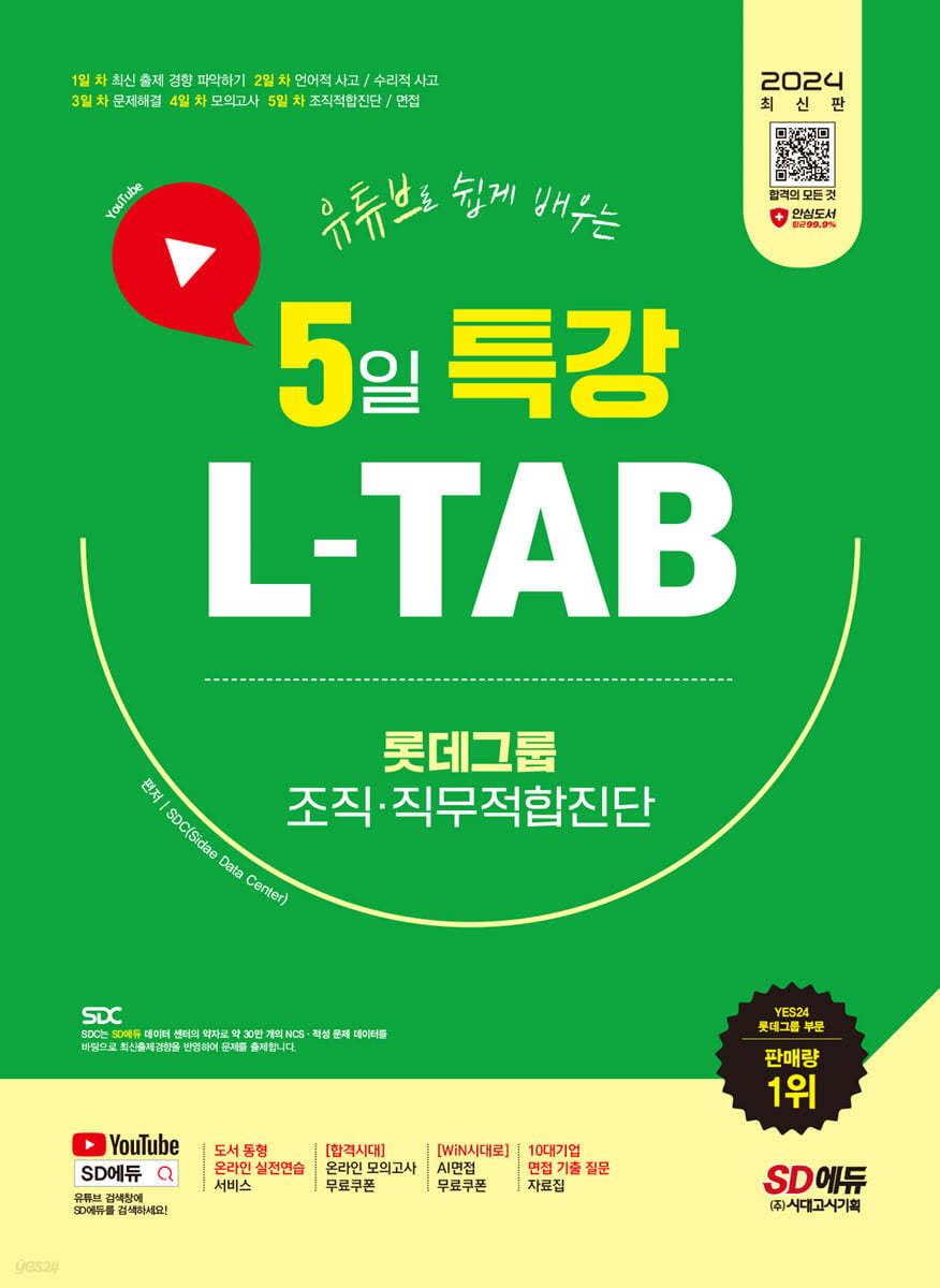 2024 SD에듀 유튜브로 쉽게 배우는 5일 특강 L-TAB 롯데그룹 조직·직무적합진단