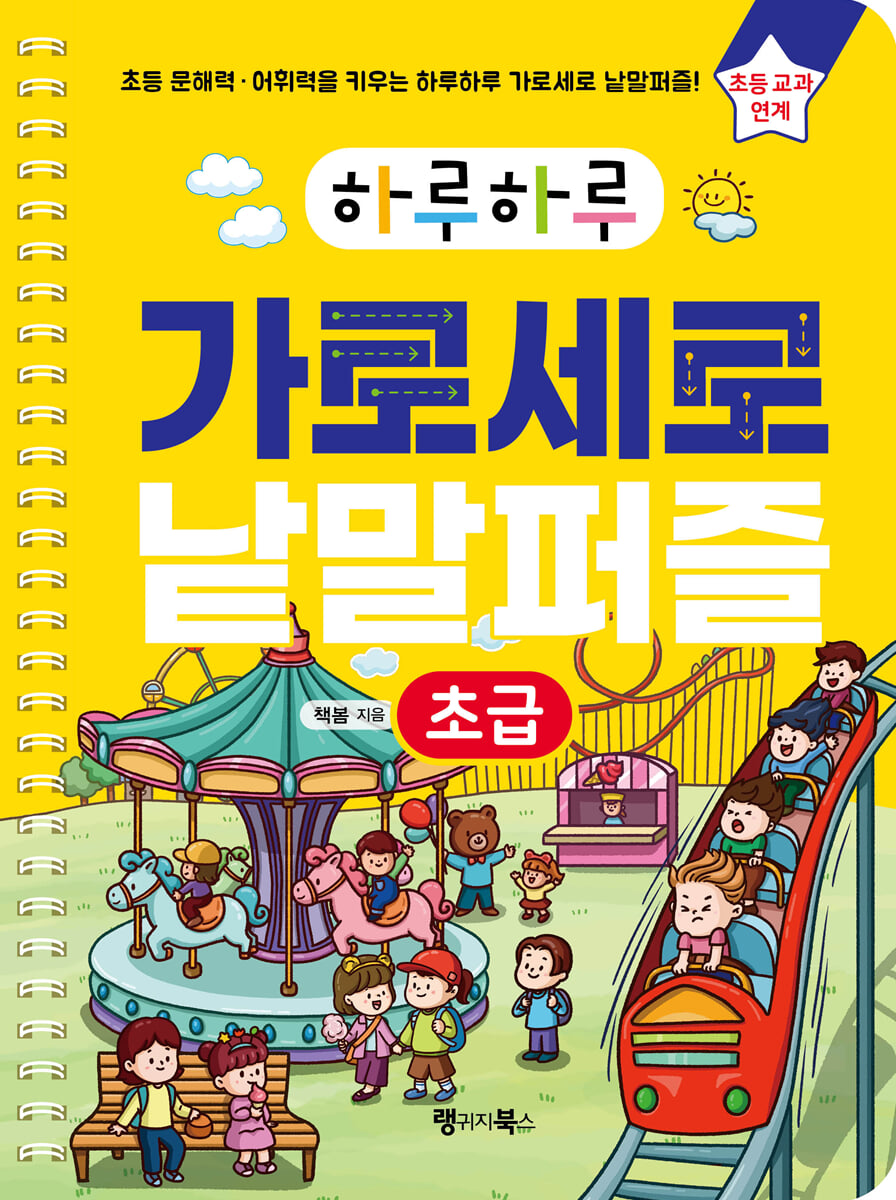 하루하루 가로세로 낱말퍼즐 : 초급