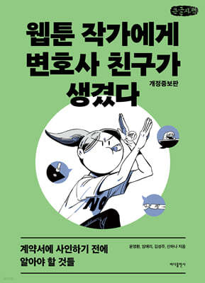 웹툰 작가에게 변호사 친구가 생겼다 (큰글자책)