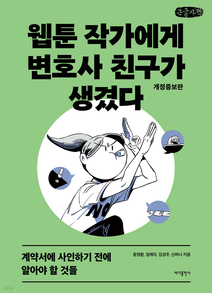 웹툰 작가에게 변호사 친구가 생겼다 (큰글자책)