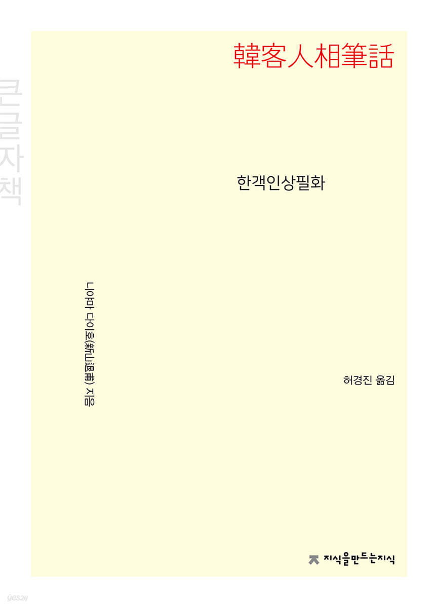 한객인상필화 (큰글자책)
