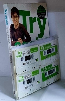TRY AGAIN (중학교 교과서로 다시 시작하는 영어회화)  - 테이프 4개 포함