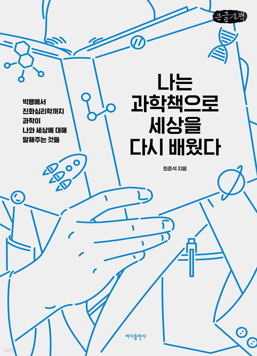 나는 과학책으로 세상을 다시 배웠다 (큰글자책)