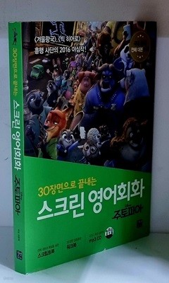 주토피아 30장면으로 끝내는 스크린 영어회화 (CD 1장 포함)