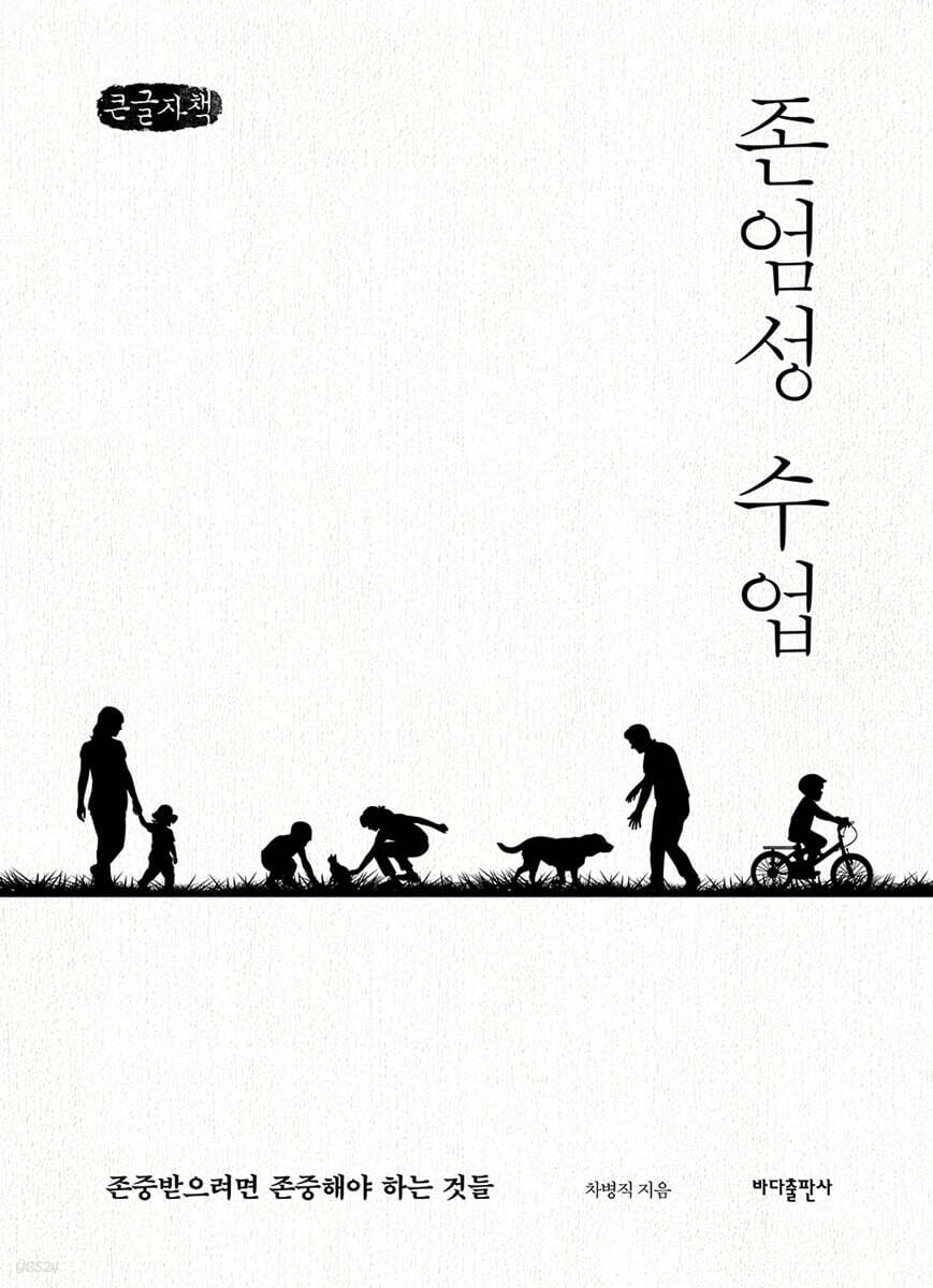 존엄성 수업 (큰글자책)