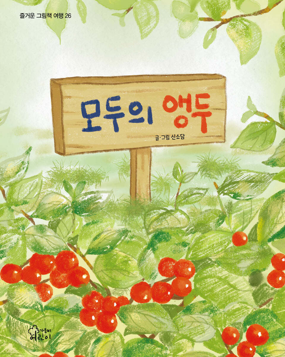 모두의 앵두