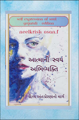 ??????? ????? ?????????? - Self Expression of Soul - Gujarati Edition