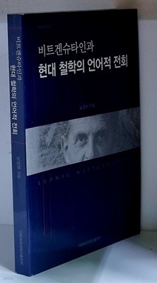 비트겐슈타인과 현대 철학의 언어적 전회 - 초판
