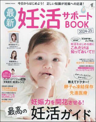 最新妊活サポ-トBOOK 2024-25