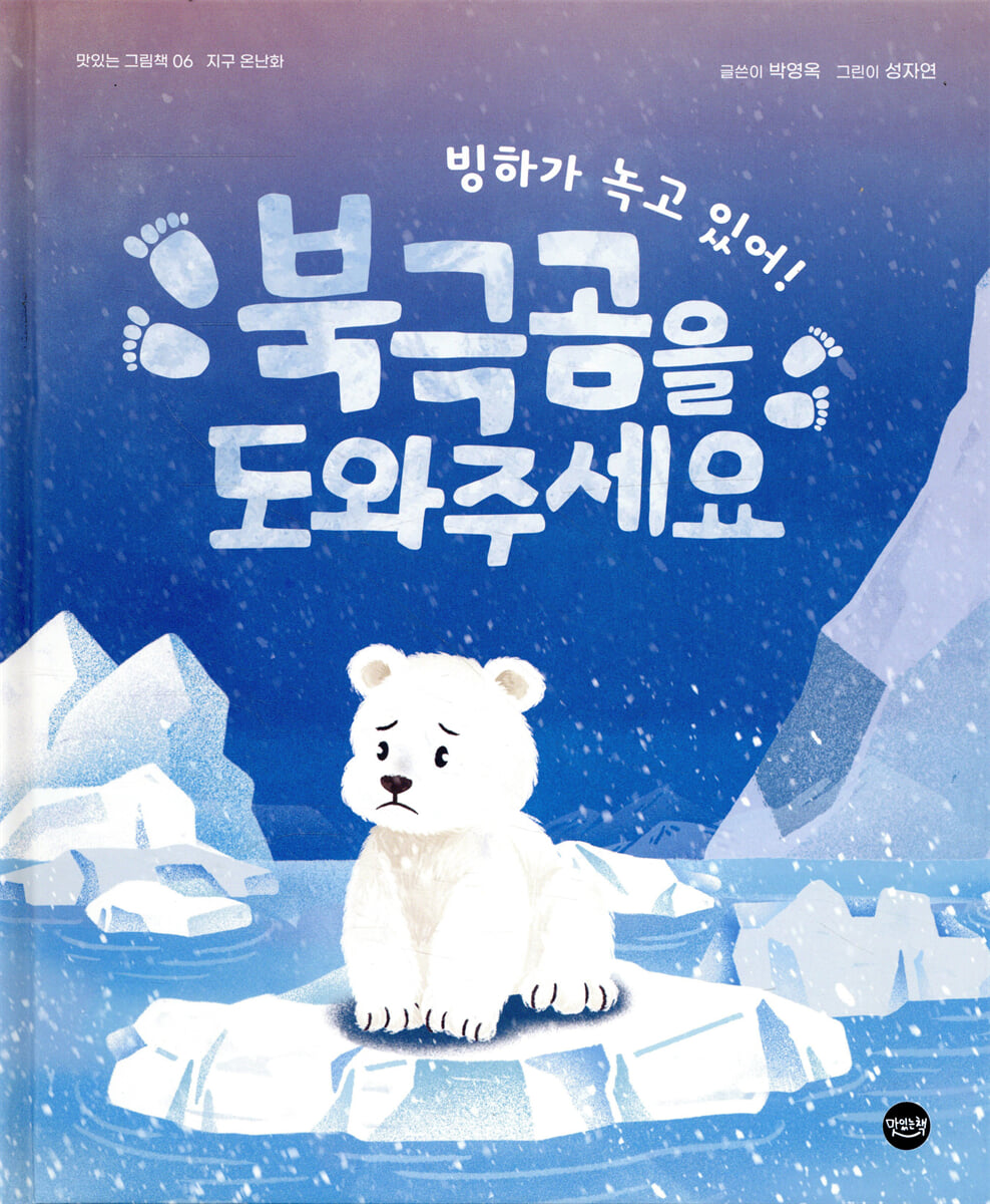 빙하가 녹고 있어! 북극곰을 도와주세요