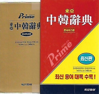 프라임 동아 중한사전 (2002/케이스/콘사이스판)