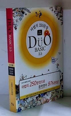 DUO BASIC 3.5 (교사용)