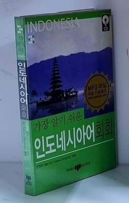 가장 알기쉬운 인도네시아어 회화