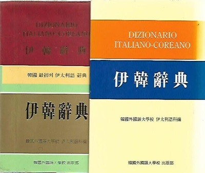 이한사전 : 이탈리아 한국어 사전 (1999/제3판/비닐커버/케이스)