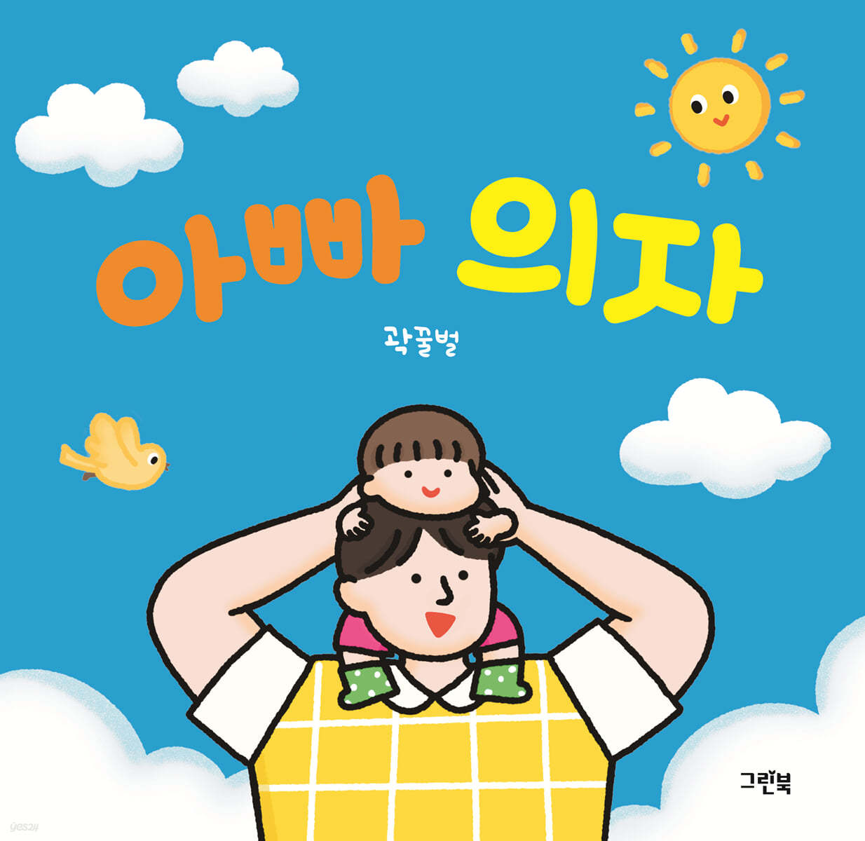아빠 의자