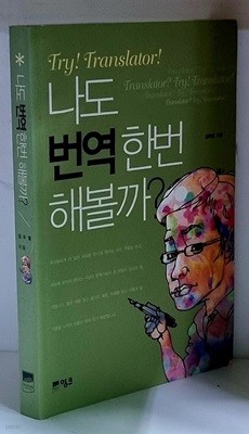 나도 번역 한번 해볼까? - 초판