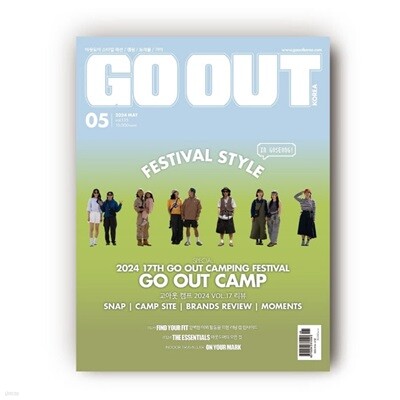 고아웃 코리아 GO OUT KOREA (월간) : 5월 [2024]