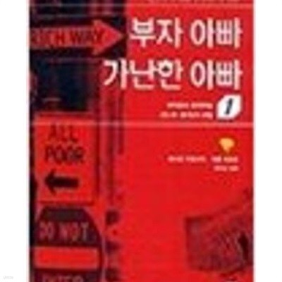 부자 아빠 가난한 아빠: 부자들이 들려주는 돈과 투자의 비밀 (부자 아빠 가난한 아빠 1) 