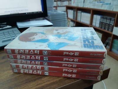 김숙희만화 롤러코스터1-5완결 (중고특가 1000원/ 실사진 첨부) 코믹갤러리