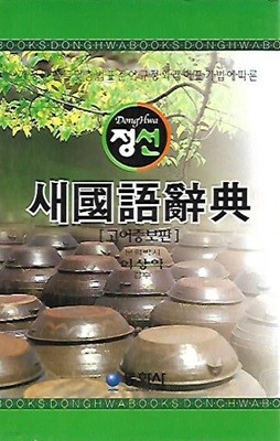 정선 새국어사전 (2003/고어증보판/케이스)