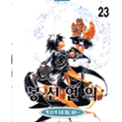 봉신연의 1-23(완결)