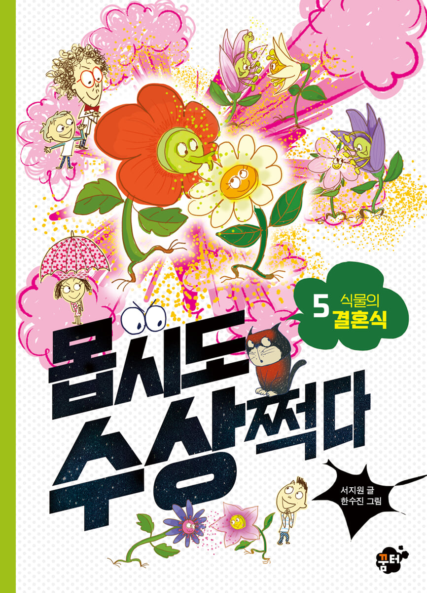 몹시도 수상쩍다 5 식물의 결혼식