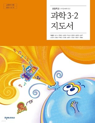 [23년이후판] 초등학교 교과서 *지.도.서* 과학3-2/ 천재교과서