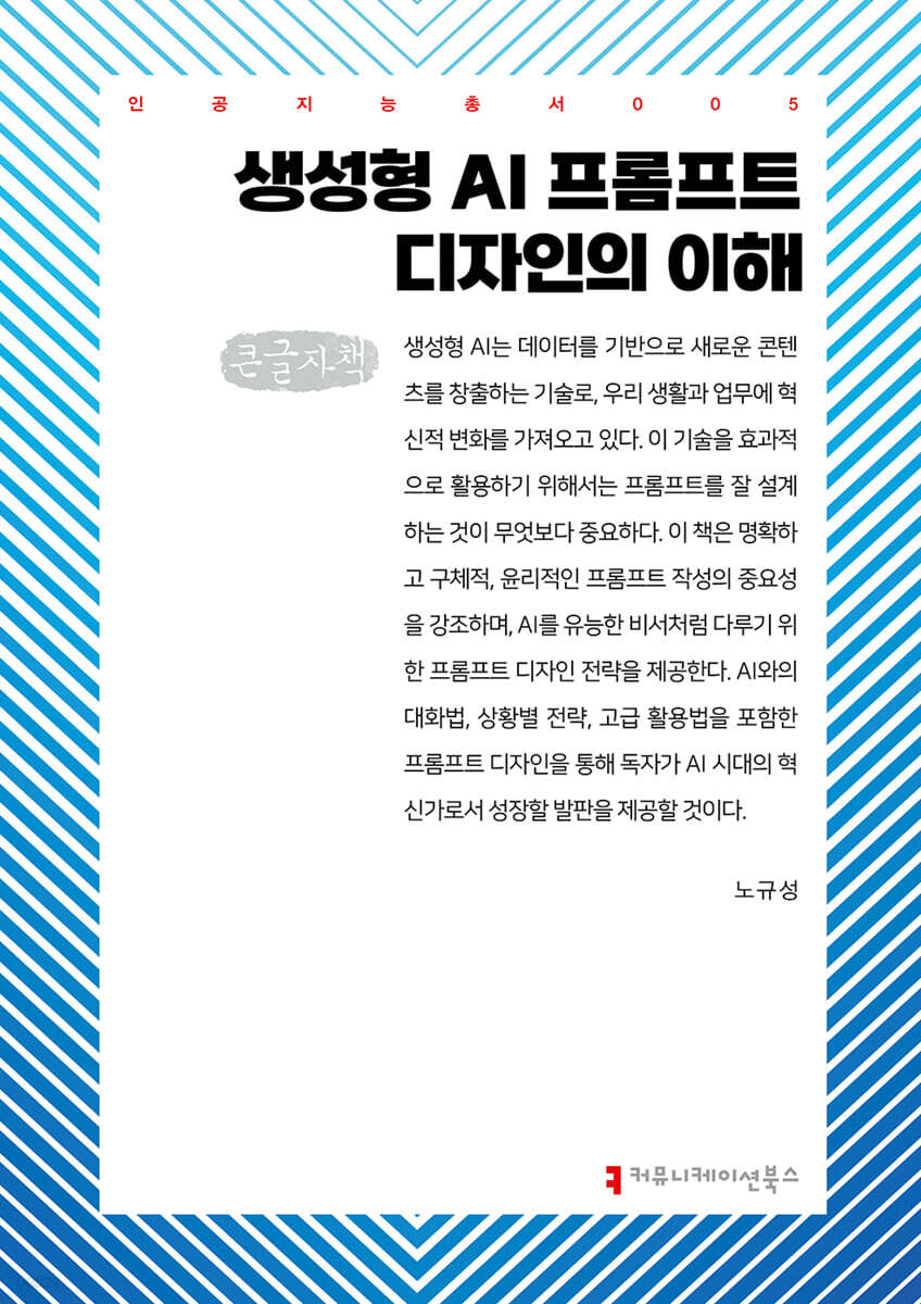 생성형 AI 프롬프트 디자인의 이해 (큰글자책)