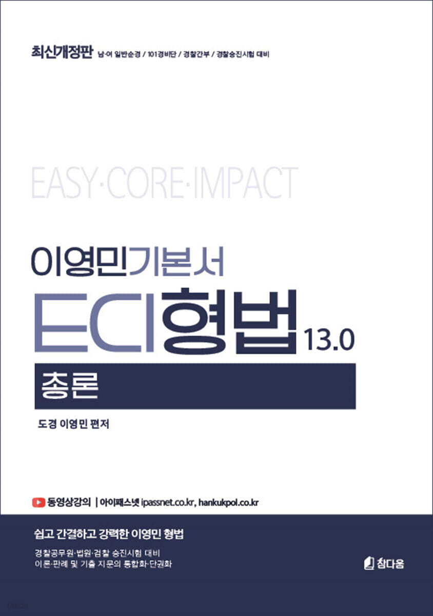 이영민 ECI 형법 총론 13.0