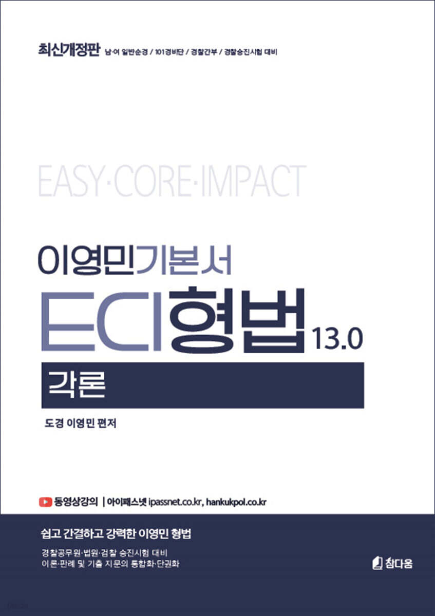 이영민 ECI 형법 각론 13.0
