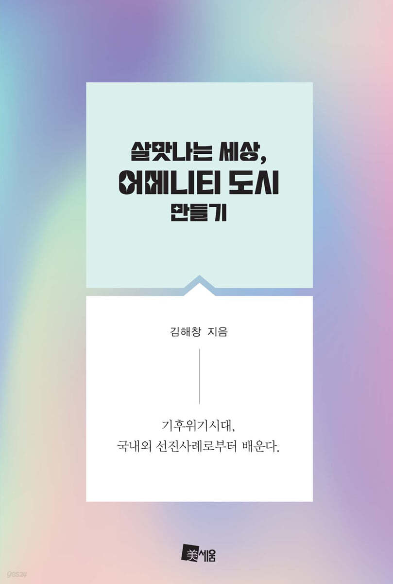 살맛나는 세상, 어메니티 도시 만들기