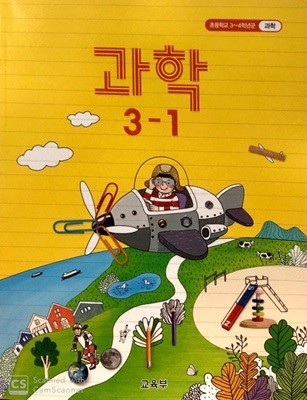 [2015교육과정] 초등학교 교과서 *교.사.용.지.도.서* 과학3-1/ 교육부