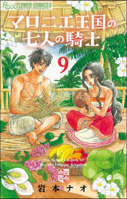 マロニエ王國の七人の騎士 9