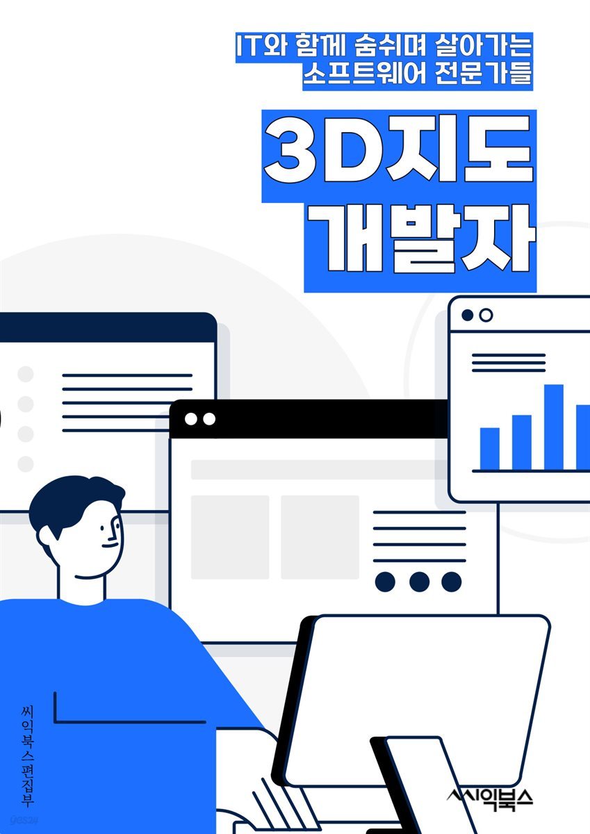 3D지도개발자 - 지리정보시스템(GIS), 3D 모델링, 지형 모델링, 렌더링 기술, 가상현실(VR) 개발, 증강현실(AR) 기술, 지도 시각화, 데이터 시각화, WebGL, Unity 또는 Unreal Engine 개발능력