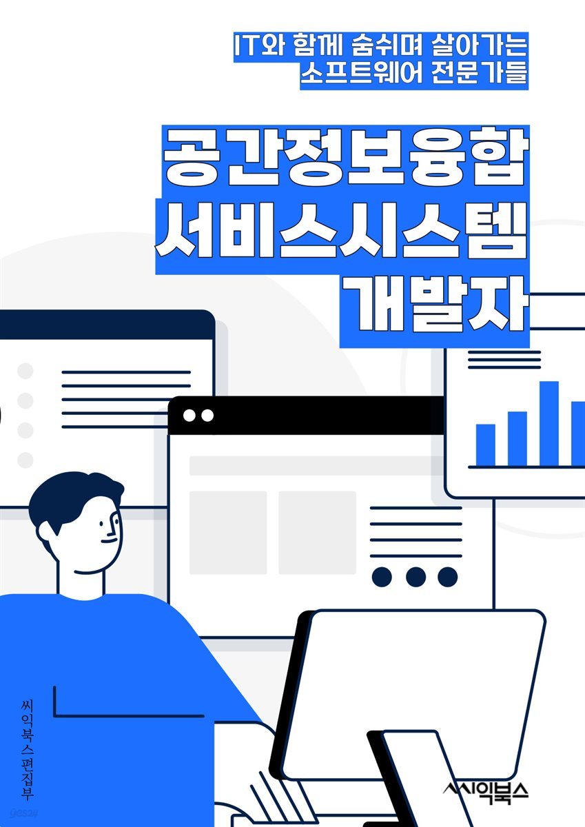 공간정보융합서비스시스템개발자 - 공간정보, 융합서비스, 시스템, 개발자, 데이터 분석, 프로그래밍, 웹 개발, 데이터 시각화, 데이터베이스, GIS (지리정보시스템)