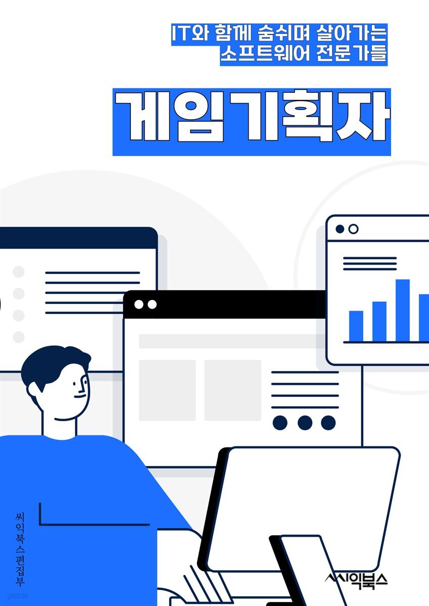 게임기획자 - 게임 컨셉, 유저 경험, 게임 시스템, 스토리텔링, 캐릭터 디자인, 레벨 디자인, 게임 밸런스, 마케팅 전략, 모바일 트렌드, 게임 플랫폼