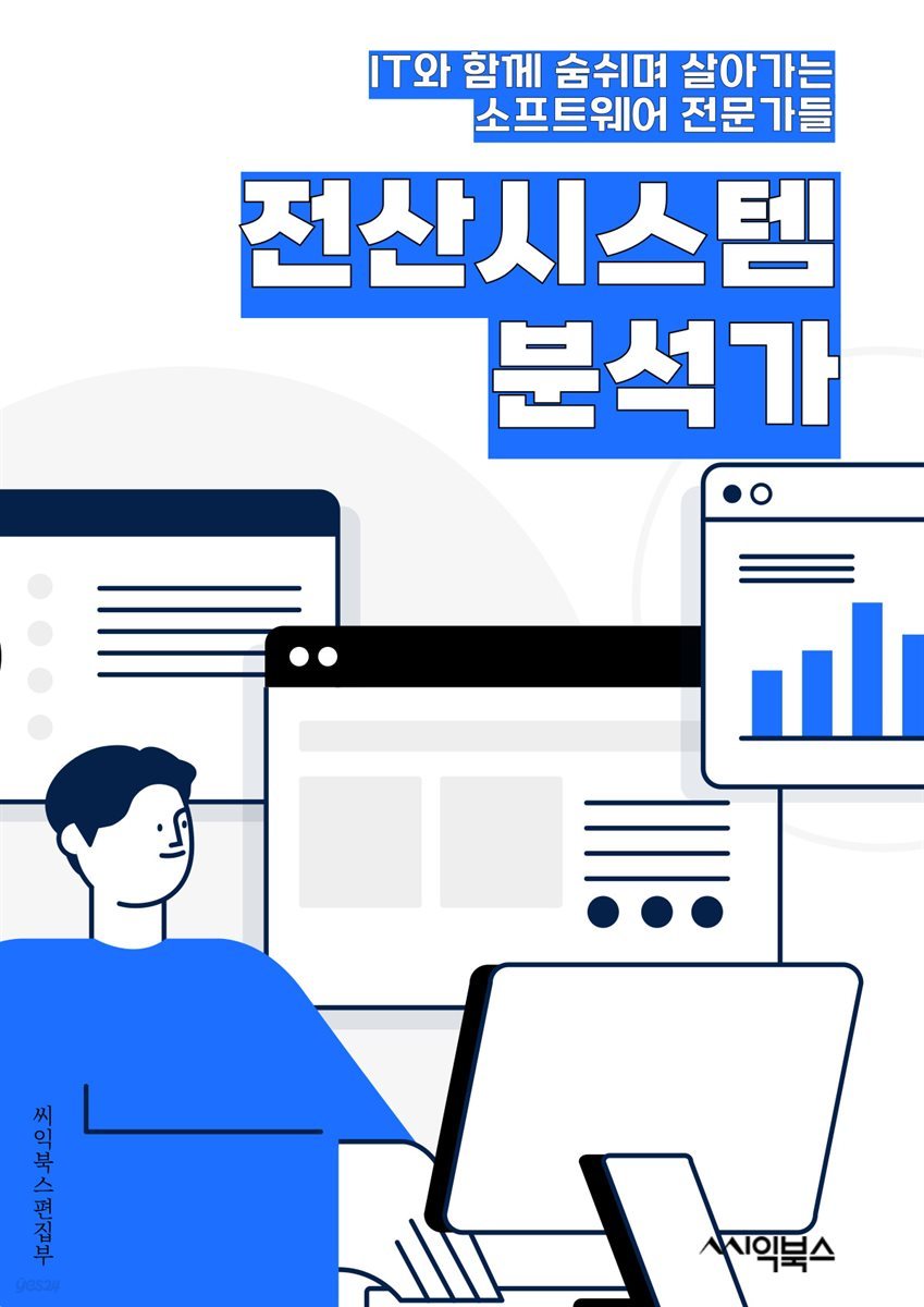 전산시스템분석가 - 시스템 분석, 요구사항 분석, 데이터 모델링, 시스템 설계, 시스템 테스트, 문제 해결, 기술 조사, 프로젝트 관리, 소프트웨어 개발, 사용자 지원