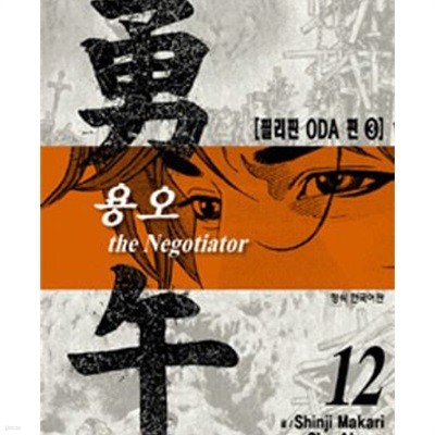 용오 the Negotiator 1-12완결