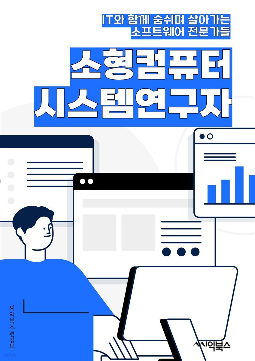 소형컴퓨터시스템연구자 - 임베디드 시스템, 센서 네트워크, 모바일 컴퓨팅, 사물인터넷 (IoT), 실시간 시스템, 마이크로컨트롤러, 웨어러블 기기, 로봇 기술, 인공지능 (AI), 클라우드 컴퓨팅