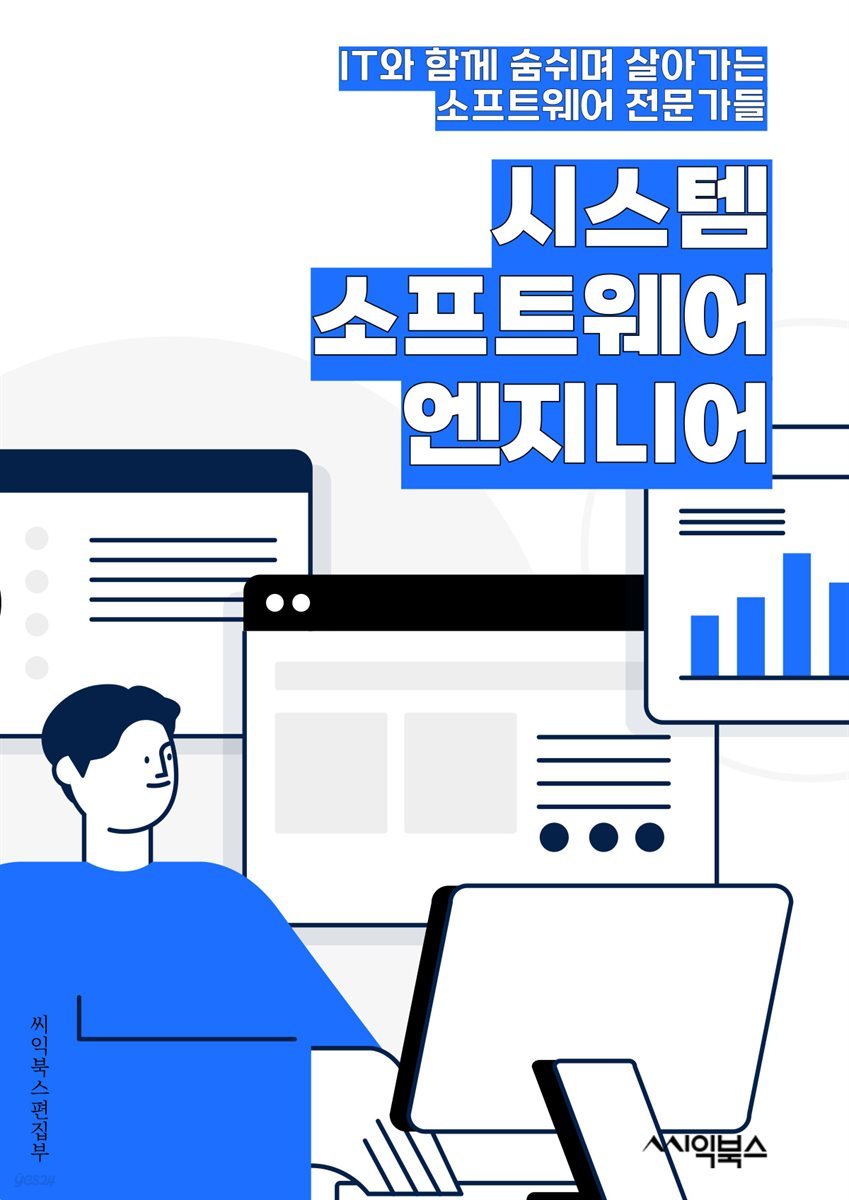 시스템소프트웨어엔지니어 - 운영체제, 시스템 소프트웨어, 가상머신, 드라이버, 보안 소프트웨어, 시스템 관리 도구, 네트워크 소프트웨어, 데이터베이스 관리 시스템, 파일 시스템, 시스템 성능 최적화