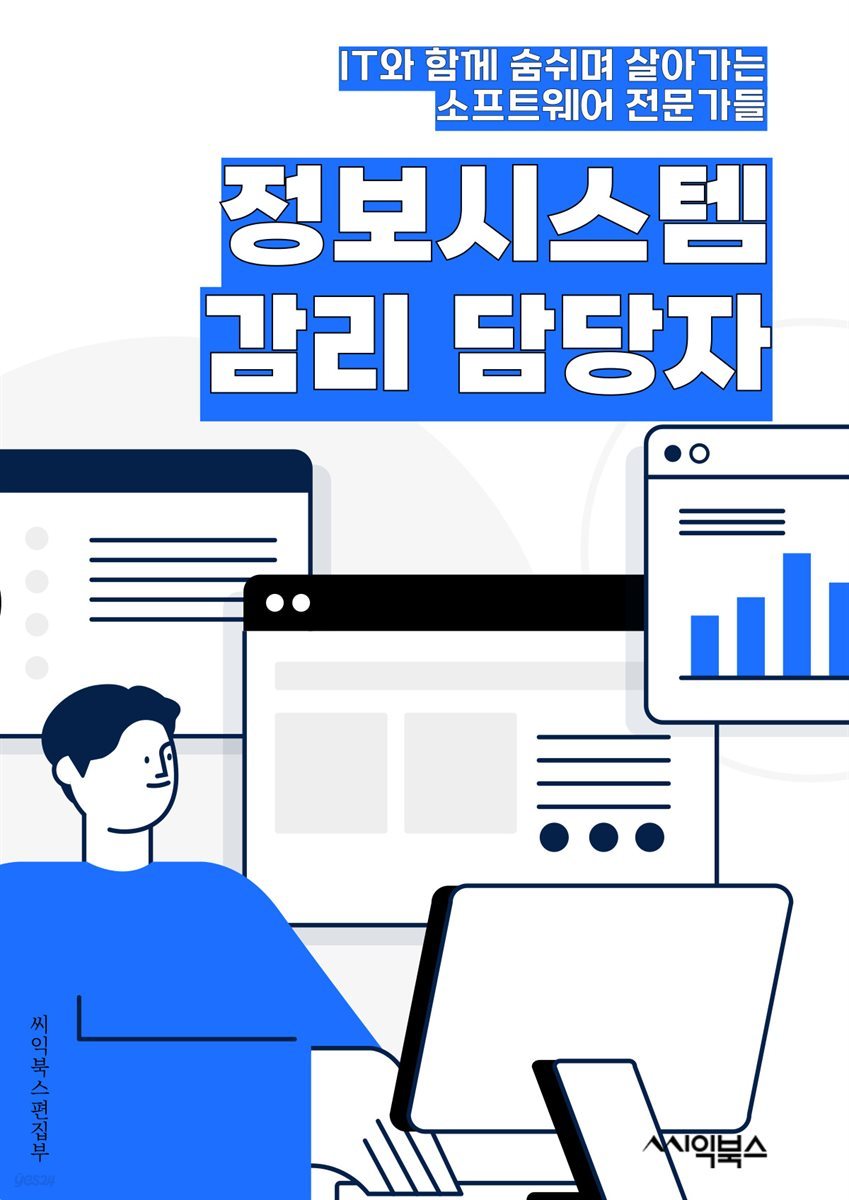 정보시스템감리 담당자 - 정보시스템, 감리, 담당자, 품질관리, 리스크관리, 테스트, 보안, 프로젝트, 품질보증, 업무프로세스