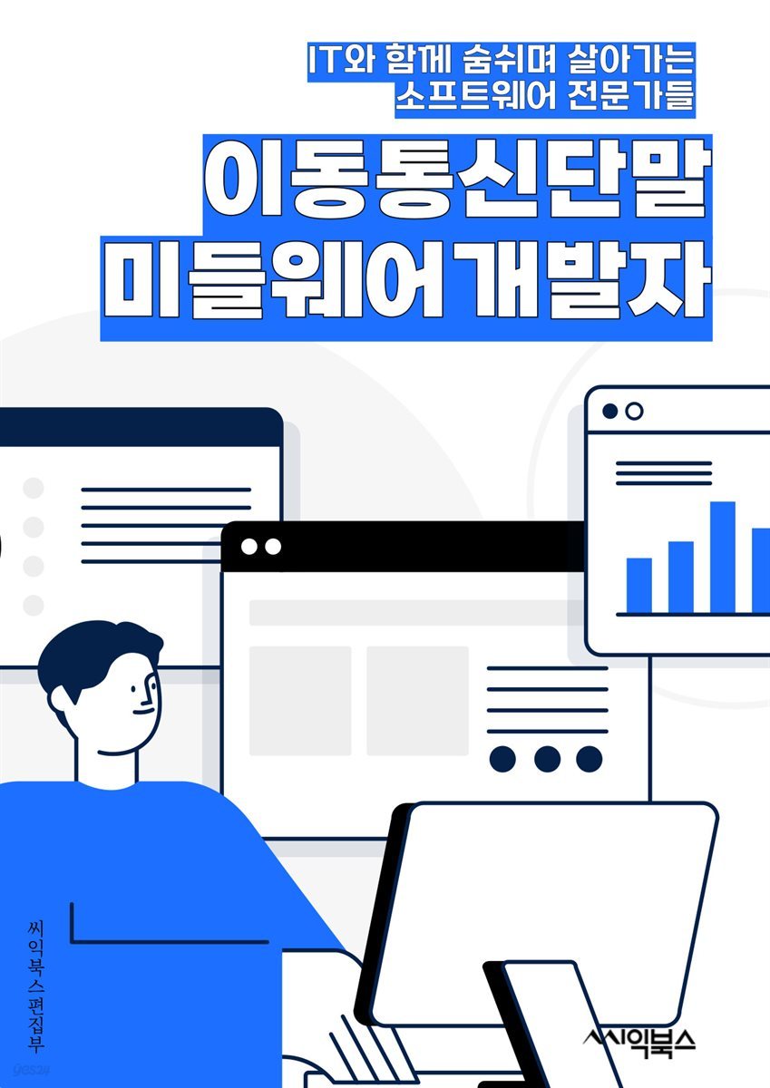 이동통신단말미들웨어개발자 - 이동통신, 단말, 미들웨어, 개발자, 키워드, 통신기술, 소프트웨어, 모바일, 네트워크, 프로그래밍