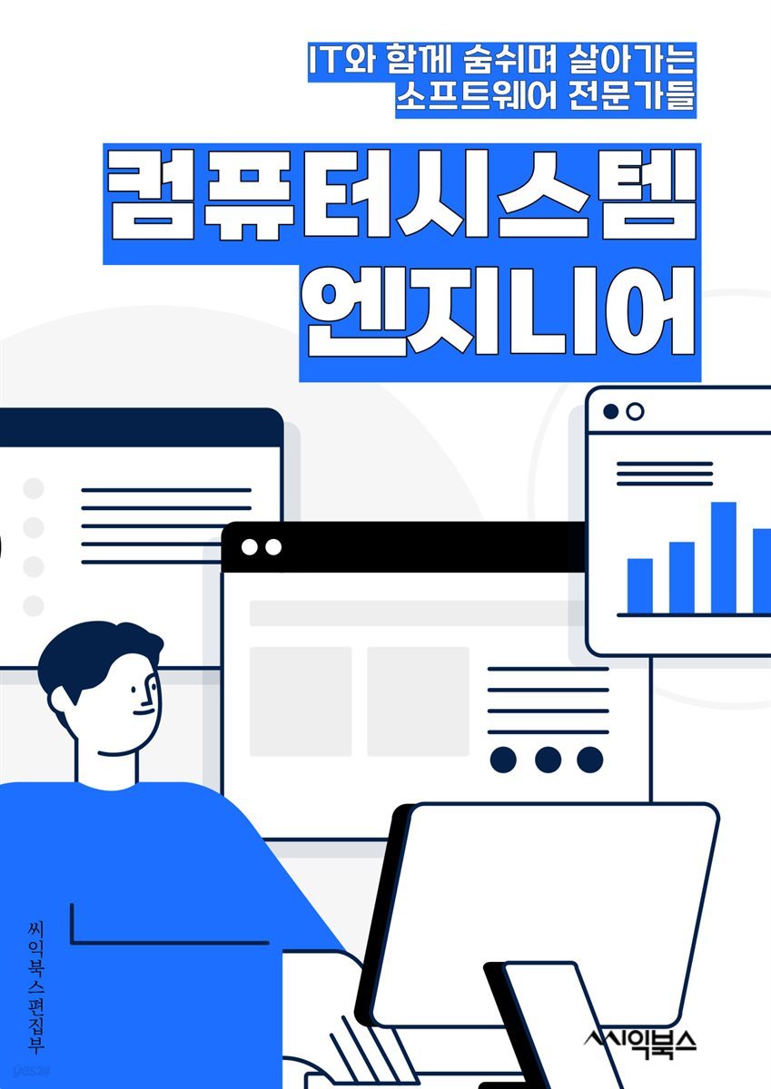 컴퓨터시스템엔지니어 - 시스템 아키텍처, 네트워크 보안, 클라우드 컴퓨팅, 데이터베이스 관리, 시스템 튜닝, 가상화 기술, 운영체제 관리, 하드웨어 구성, 소프트웨어 개발, 시스템 모니터링